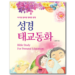 성경 태교 동화 (엄마랑 아기랑 행복한 동행)