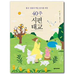 40주 시편 태교 (좋은 성품과 매일 감사를 위한)