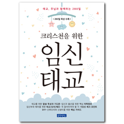 크리스천을 위한 임신태교 (태교, 주님과 함께하는 280일)