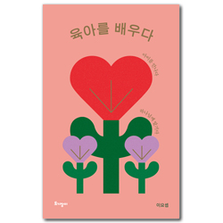 [리커버 특별판] 육아를 배우다 (아이를 만나다 하나님께 맡기다)