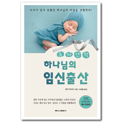 [개정판] 초자연적 하나님의 임신출산
