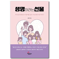 생명이라는 선물 (하나님의 관점으로 다둥이를 낳고 기른 열네 가정 이야기)