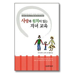사랑과 원칙이 있는 자녀 교육