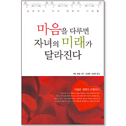 [개정판]마음을 다루면 자녀의 미래가 달라진다
