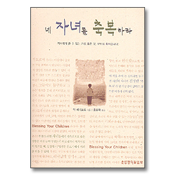 네 자녀를 축복하라