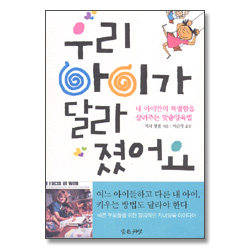 우리 아이가 달라졌어요