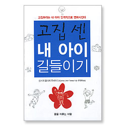 고집 센 내 아이 길들이기