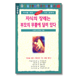 자식의 장래는 부모의 무릎에 달려있다