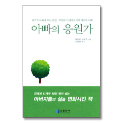 아빠의 응원가 - 최고의 아빠가 되는 방법: 탁월한 안내자로서의 새로운 아빠