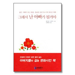 그래서 난 아빠가 될거야 - 좋은 아빠가 되는 방볍: 훌륭한 상담가로서의 새로운 아빠