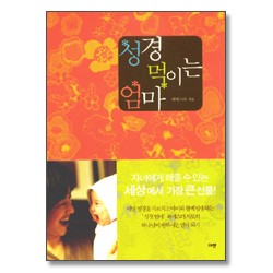 성경 먹이는 엄마