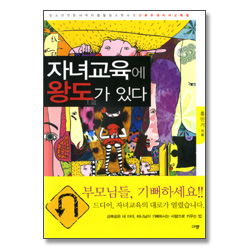 [10%할인+5%적립] 자녀교육에 왕도가 있다.