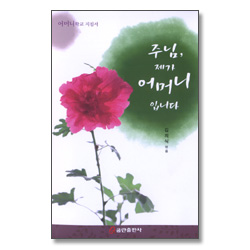 주님,제가 어머니 입니다 - 어머니 학교 지침서