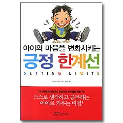 아이의 마음을 변화시키는 긍정 한계선