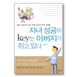 자녀 성공의 Key는 아버지가 쥐고있다 - 좋은 아버지가 되기 위한 21세기 자녀 교육법