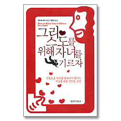 그리스도를 위해 자녀를 기르자