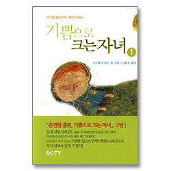 기쁨으로 크는 자녀 - 마이클 펄의 자녀 훈련 지침서 1