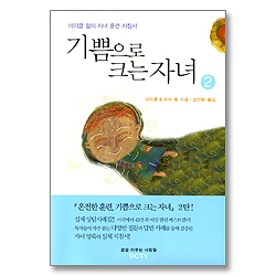 기쁨으로 크는 자녀 - 마이클 펄의 자녀 훈련 지침서 2