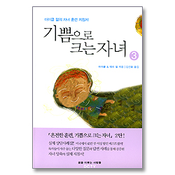 기쁨으로 크는 자녀 - 마이클 펄의 자녀 훈련 지침서 3