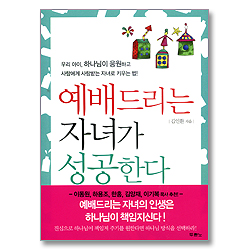 예배드리는 자녀가 성공한다