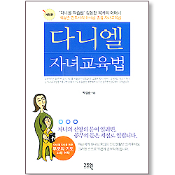 [개정판] 다니엘 자녀교육법