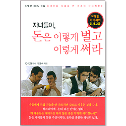 자녀들아 돈은 이렇게 벌고 이렇게 써라-유대인 쉐마교육시리즈 3-2