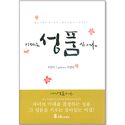 이제는 성품입니다