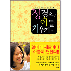 성경으로 아들 키우기 - 하나님이 원하시는 자녀 양육법
