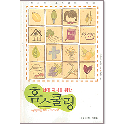 십대 자녀를 위한 홈스쿨링