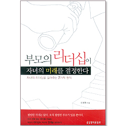 부모의 리더십이 자녀의 미래를 결정한다