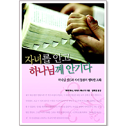 자녀를 안고 하나님께 안기다 - 하나님 섬김과 자녀 돌봄의 행복한 조화