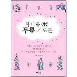 자녀를 위한 무릎 기도문 (가정 무릎 기도문 시리즈 01)