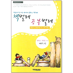 책벌레 공부벌레 (도모생애교육신서 17)