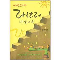 아이들을 위한 라브리 가정교육