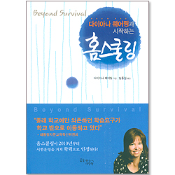 다이아나 웨어링과 시작하는 홈스쿨링