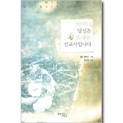 어머니, 당신은 위대한 선교사입니다