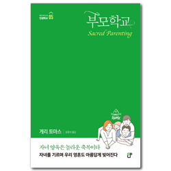 부모학교 (게리 토마스의 인생학교 05)