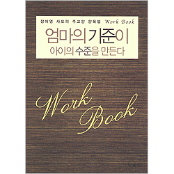 엄마의 기준이 아이의 수준을 만든다