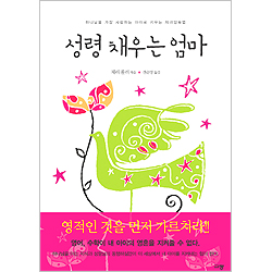 성령 채우는 엄마