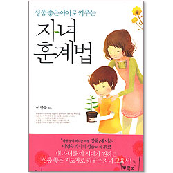 자녀 훈계법 - 성품 좋은 아이로 키우는