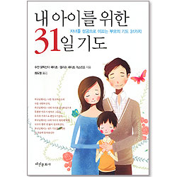 내 아이를 위한 31일 기도 - 자녀를 성공으로 이끄는 부모의 기도 31가지