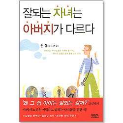 잘되는 자녀는 아버지가 다르다