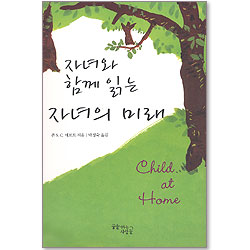 자녀와 함께 읽는 자녀의 미래