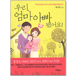우리, 엄마 아빠 됐어요!