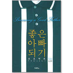 좋은 아빠 되기 프로젝트