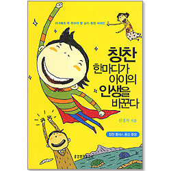 칭찬 한마디가 아이의 인생을 바꾼다