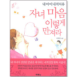 자녀의 마음 이렇게 만져라 - 내아이 내적치유