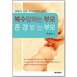 복수당하는 부모 존경받는 부모 - 뇌에서 찾는 자녀교육의 비밀