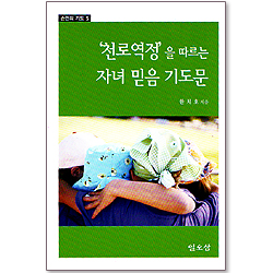 천로역정을 따르는 자녀 믿음 기도문 (손안의 기도 05)
