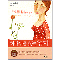 하나님을 찾는 엄마